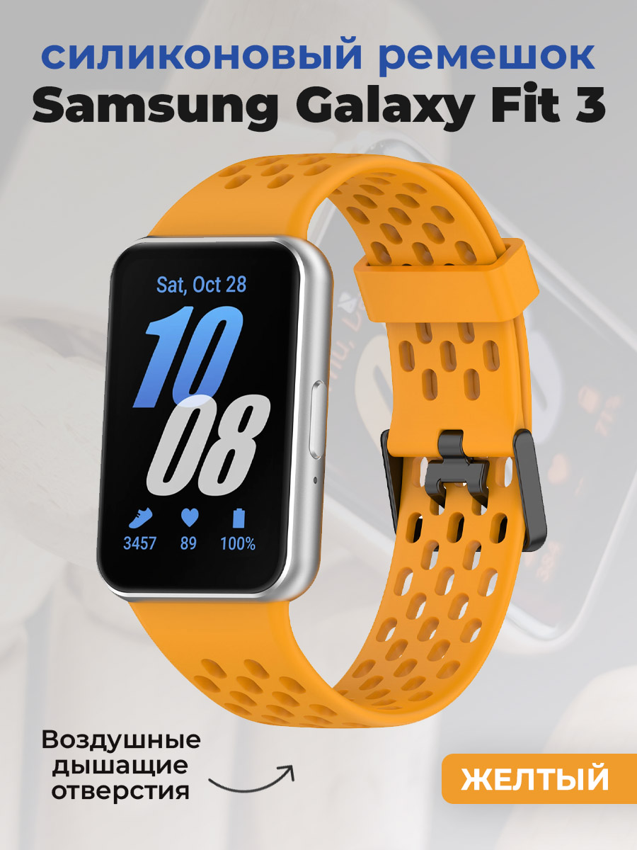 Samsung Силиконовый ремешок для Samsung Galaxy Fit 3, с воздушными отверстиями, желтый