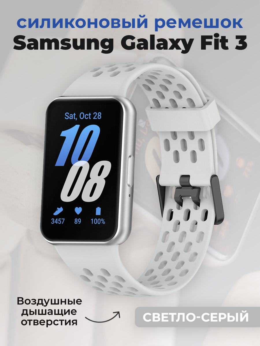 Samsung Силиконовый ремешок для Samsung Galaxy Fit 3, с воздушными отверстиями, светло-серый