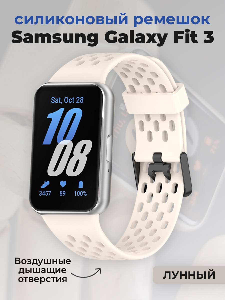 Samsung Силиконовый ремешок для Samsung Galaxy Fit 3, с воздушными отверстиями, лунный