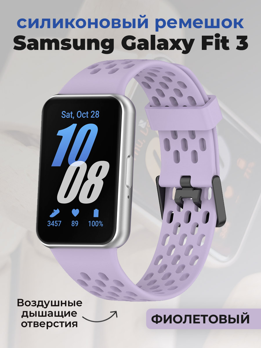 Samsung Силиконовый ремешок для Samsung Galaxy Fit 3, с воздушными отверстиями, фиолетовый