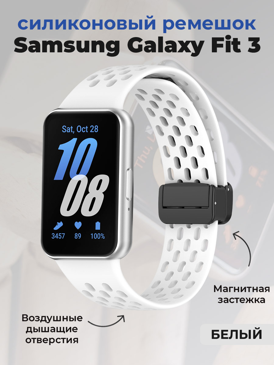 Samsung Силиконовый ремешок для Samsung Galaxy Fit 3, с магнитной застежкой, белый