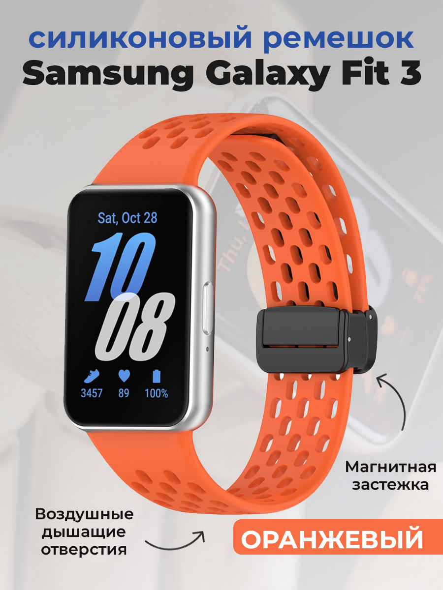 Samsung Силиконовый ремешок для Samsung Galaxy Fit 3, с магнитной застежкой, оранжевый
