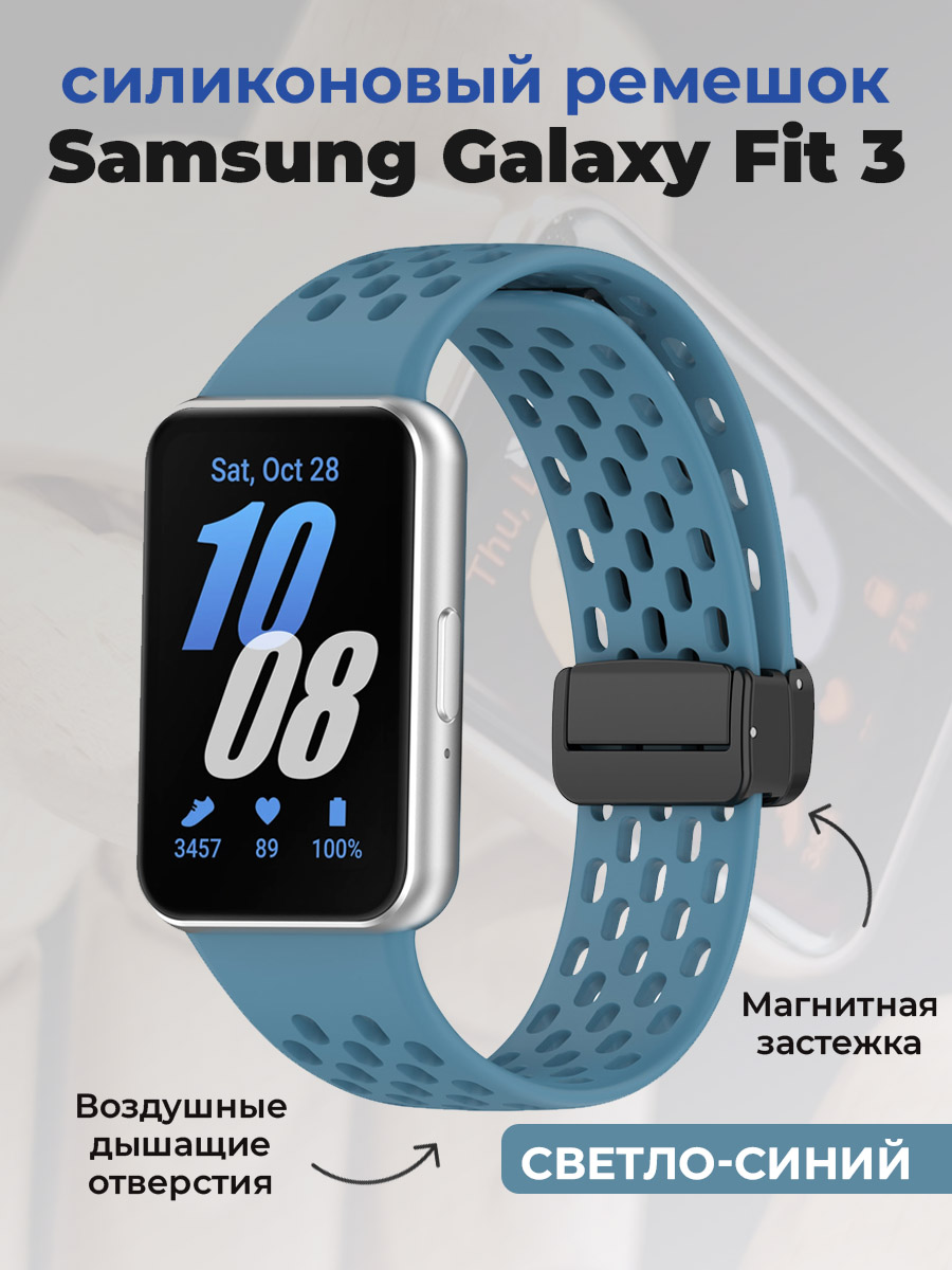 Samsung Силиконовый ремешок для Samsung Galaxy Fit 3, с магнитной застежкой, светло-синий
