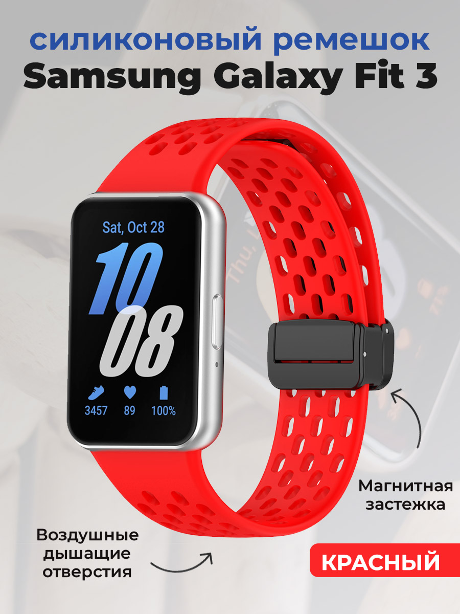 Samsung Силиконовый ремешок для Samsung Galaxy Fit 3, с магнитной застежкой, красный