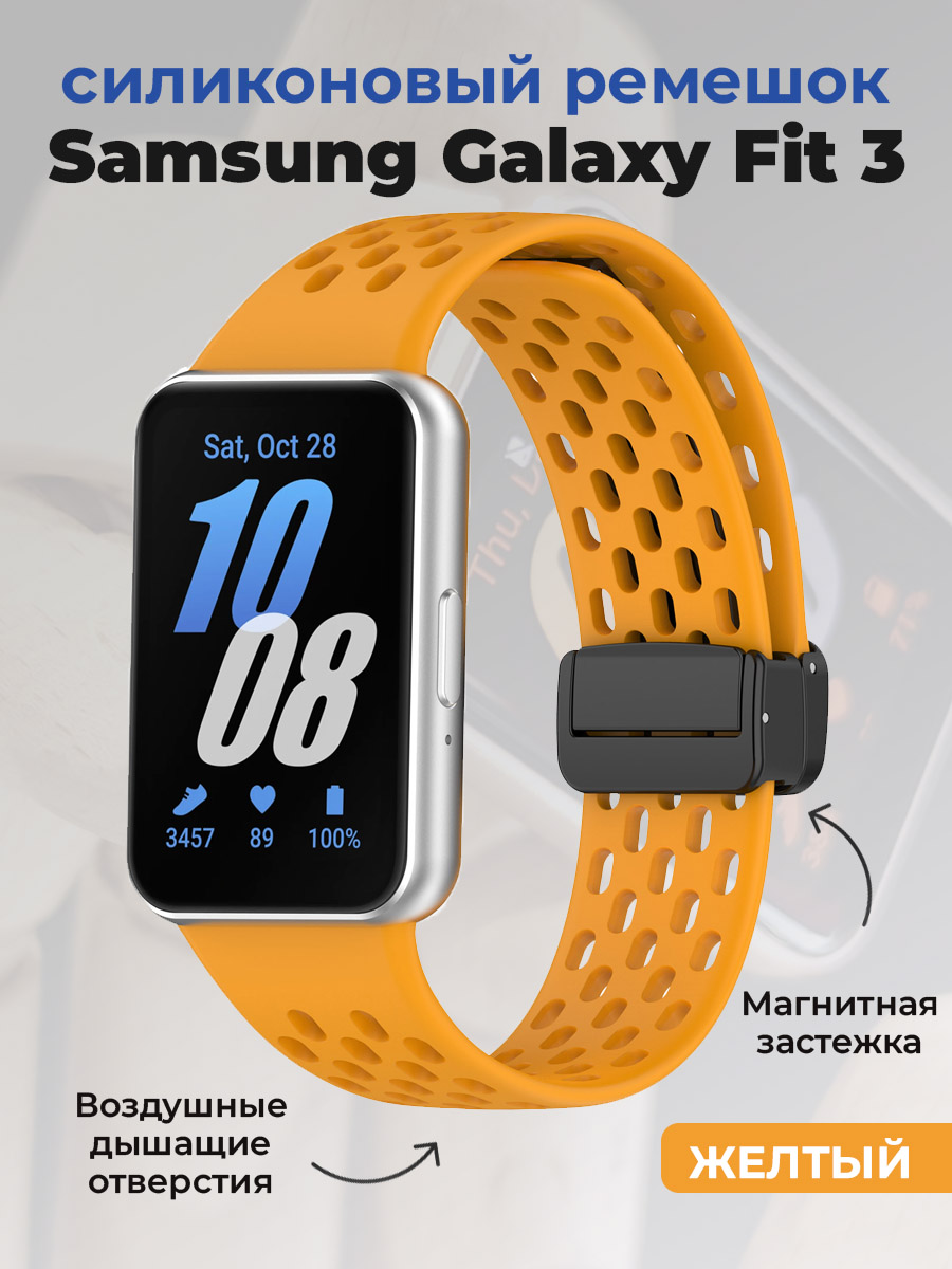 Samsung Силиконовый ремешок для Samsung Galaxy Fit 3, с магнитной застежкой, желтый