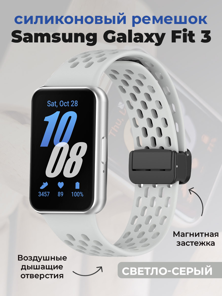 Samsung Силиконовый ремешок для Samsung Galaxy Fit 3, с магнитной застежкой, светло-серый