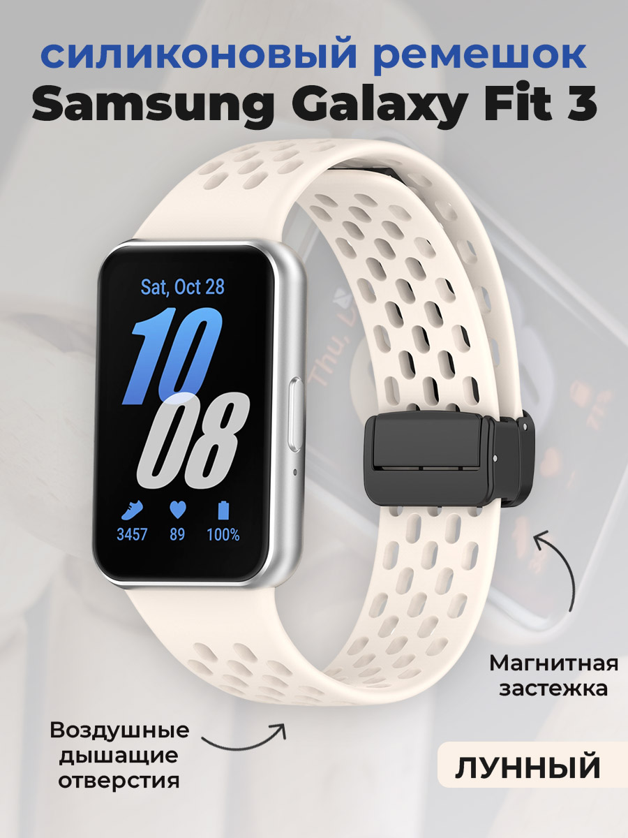 Samsung Силиконовый ремешок для Samsung Galaxy Fit 3, с магнитной застежкой, лунный