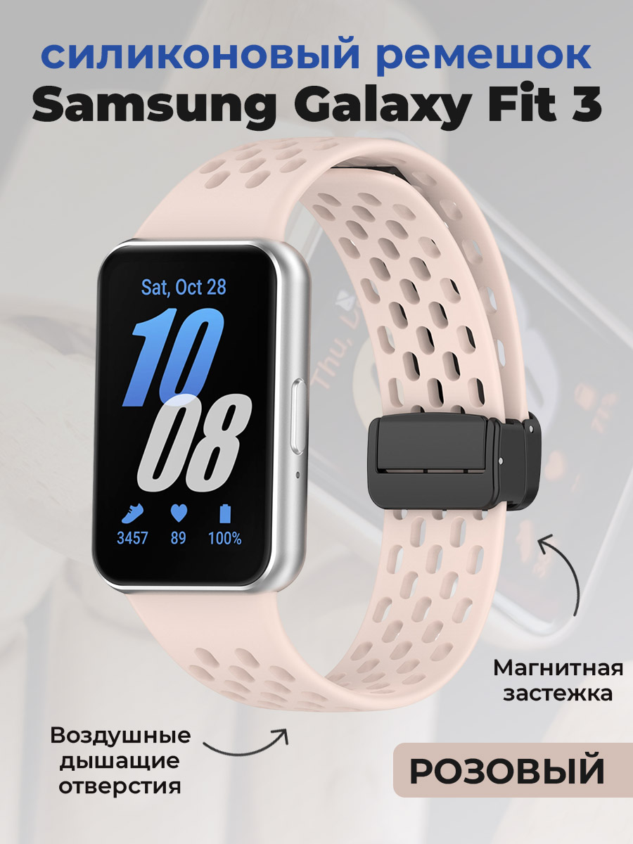 Samsung Силиконовый ремешок для Samsung Galaxy Fit 3, с магнитной застежкой, розовый