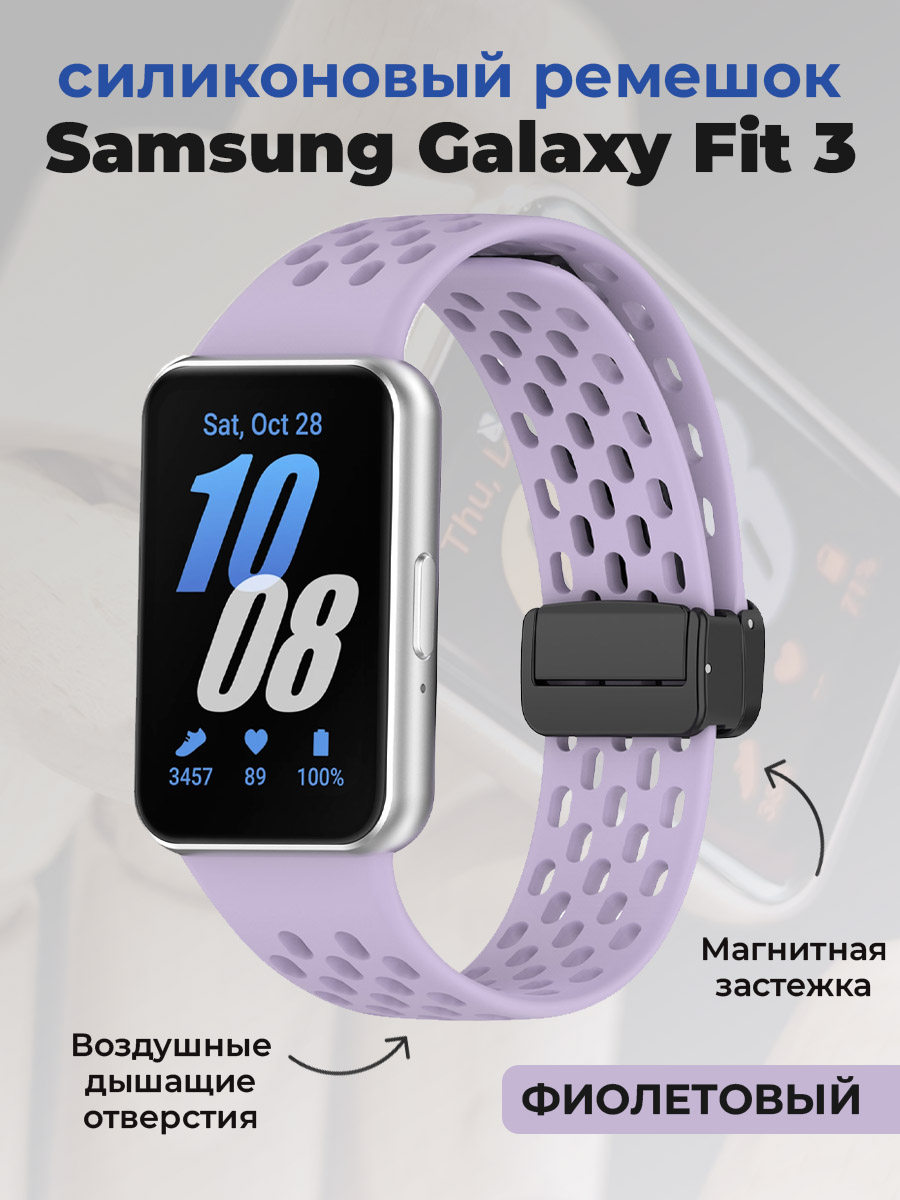 Samsung Силиконовый ремешок для Samsung Galaxy Fit 3, с магнитной застежкой, фиолетовый