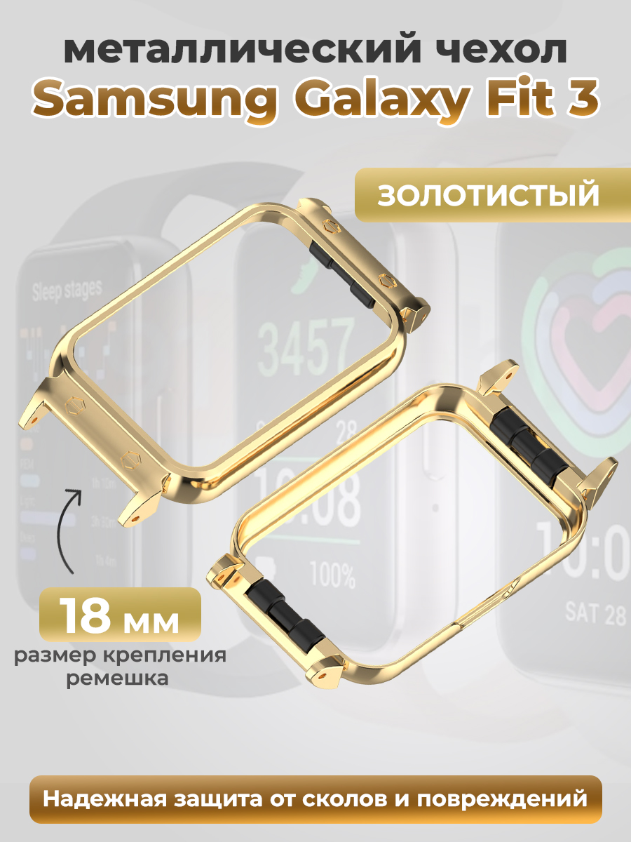 Samsung Металлический бампер для Samsung Galaxy Fit 3, золотистый