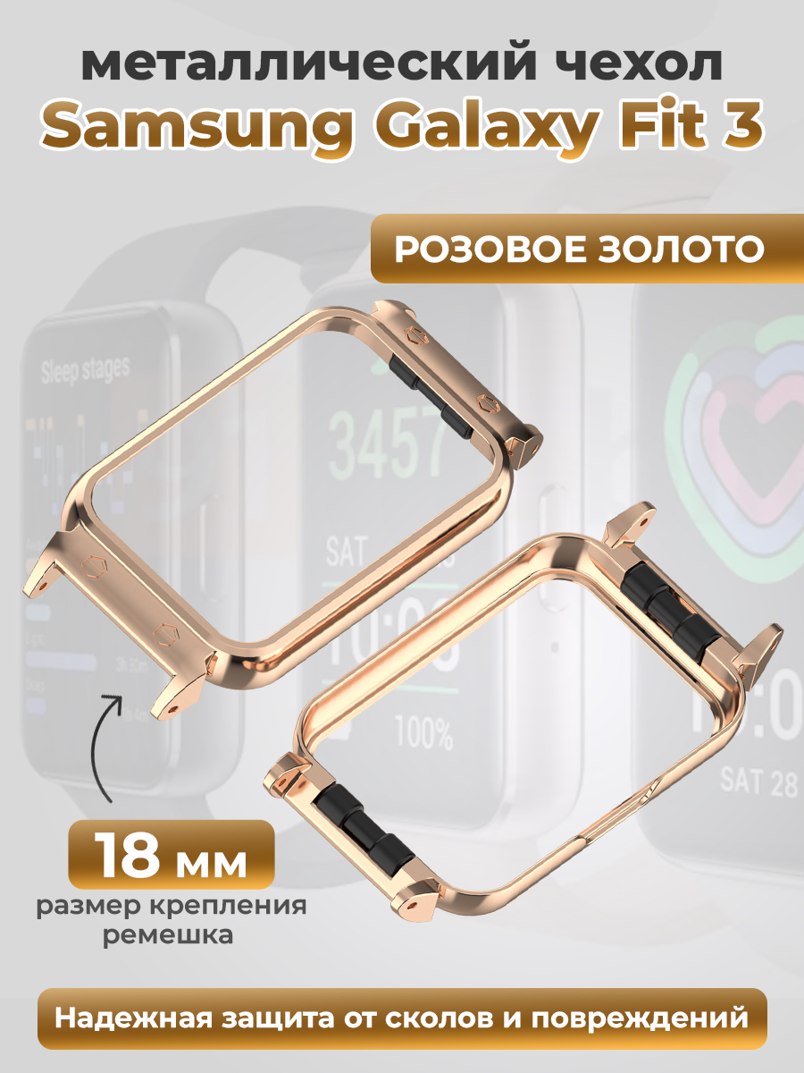 Samsung Металлический бампер для Samsung Galaxy Fit 3, розовое золото