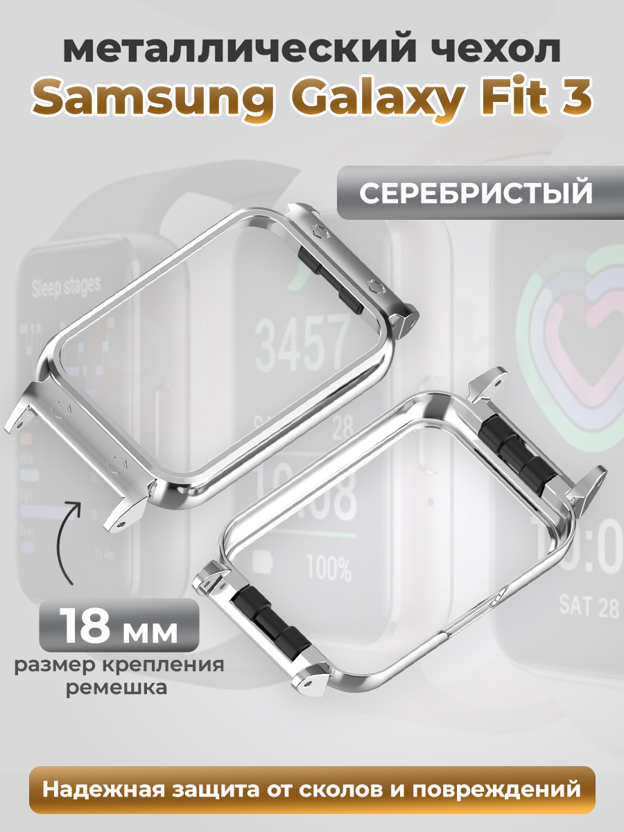 Samsung Металлический бампер для Samsung Galaxy Fit 3, серебристый