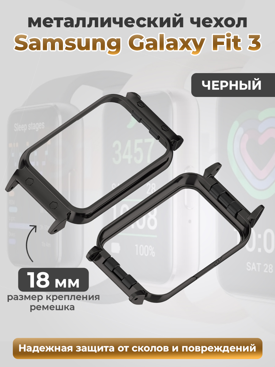 Samsung Металлический бампер для Samsung Galaxy Fit 3, черный