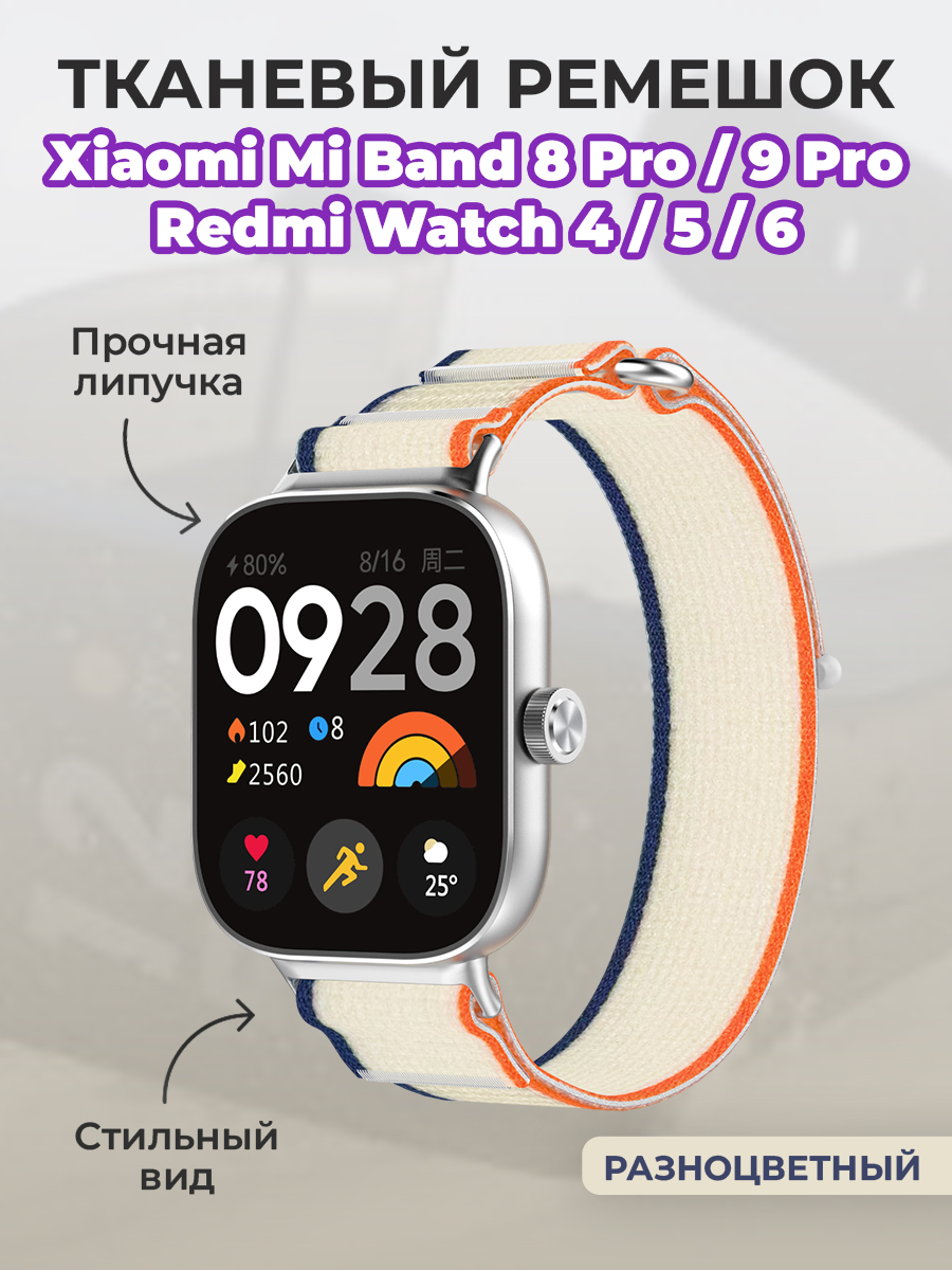 ГиперМол Тканевый ремешок для Xiaomi Mi Band 8 Pro/9 Pro и Redmi Watch 4/5/6, на липучке, разноцветный