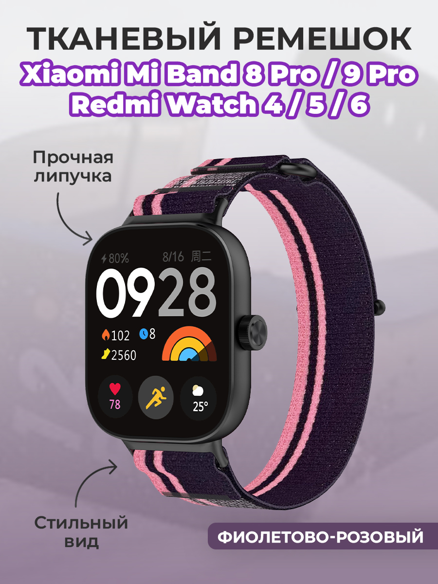 ГиперМол Тканевый ремешок для Xiaomi Mi Band 8 Pro/9 Pro и Redmi Watch 4/5/6, на липучке, фиолетово-розовый