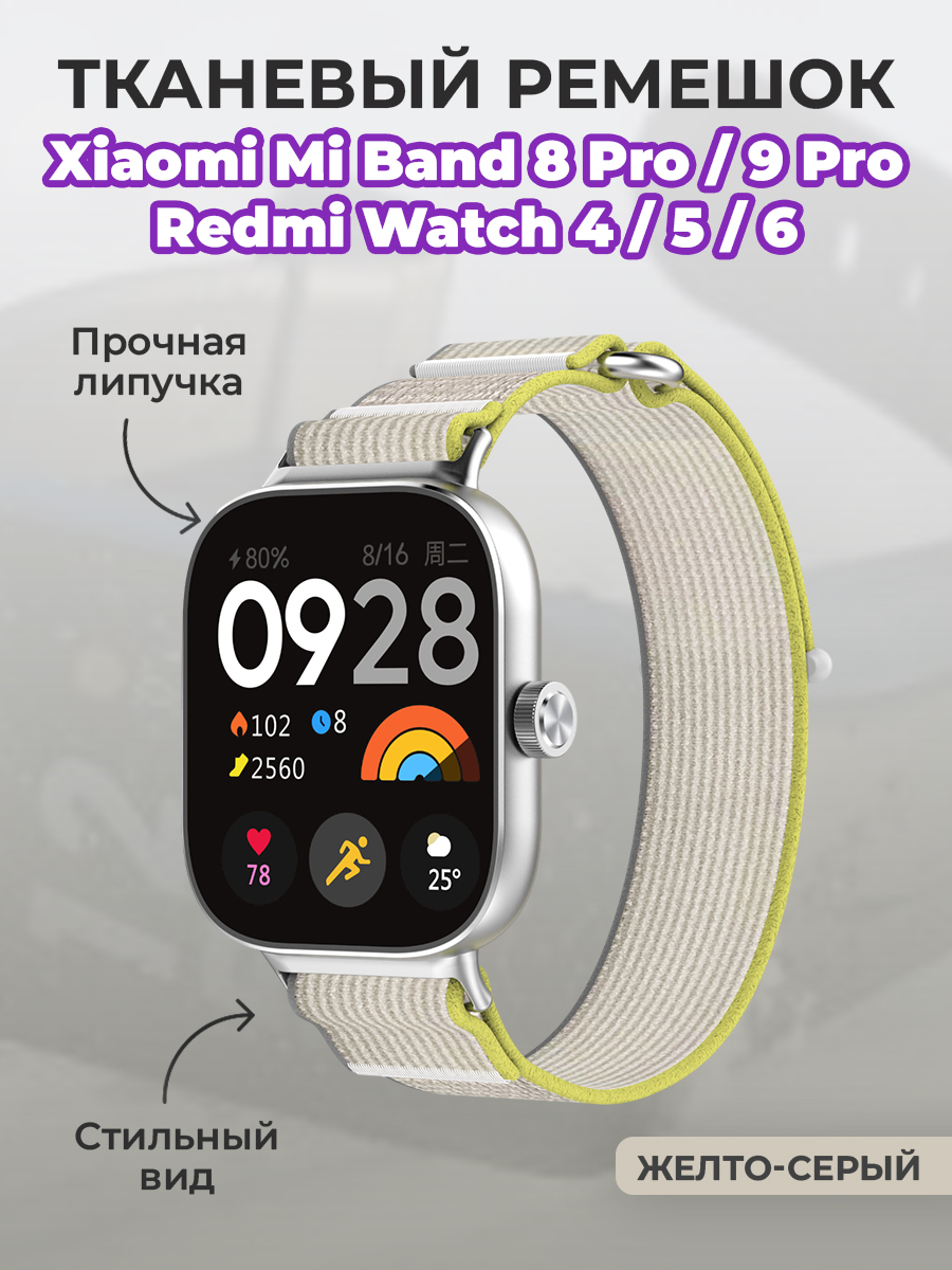 ГиперМол Тканевый ремешок для Xiaomi Mi Band 8 Pro/9 Pro и Redmi Watch 4/5/6, на липучке, желто-серый