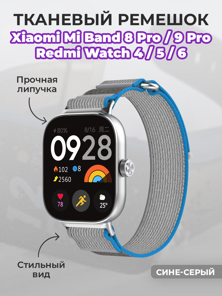 ГиперМол Тканевый ремешок для Xiaomi Mi Band 8 Pro/9 Pro и Redmi Watch 4/5/6, на липучке, сине-серый