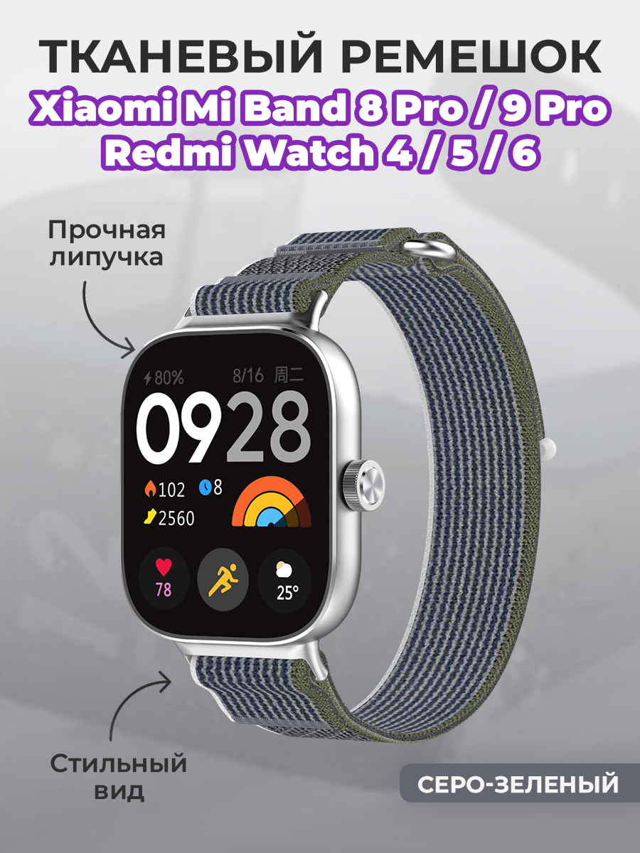 ГиперМол Тканевый ремешок для Xiaomi Mi Band 8 Pro/9 Pro и Redmi Watch 4/5/6, на липучке, серо-зеленый