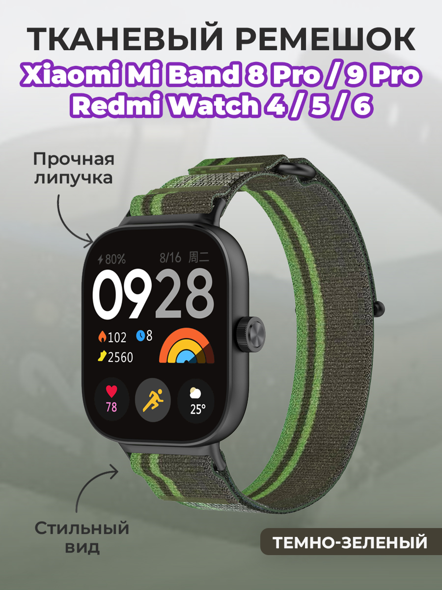 ГиперМол Тканевый ремешок для Xiaomi Mi Band 8 Pro/9 Pro и Redmi Watch 4/5/6, на липучке, темно-зеленый