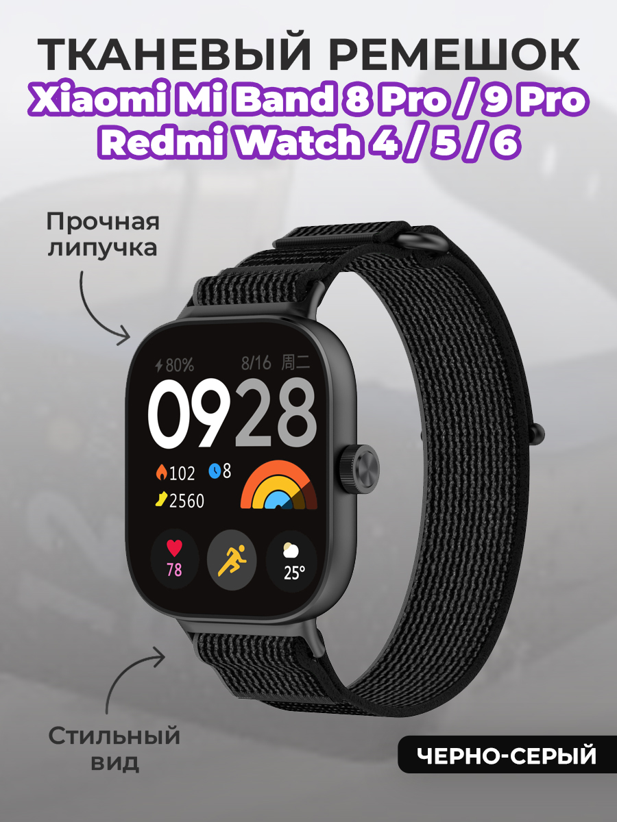ГиперМол Тканевый ремешок для Xiaomi Mi Band 8 Pro/9 Pro и Redmi Watch 4/5/6, на липучке, черно-серый
