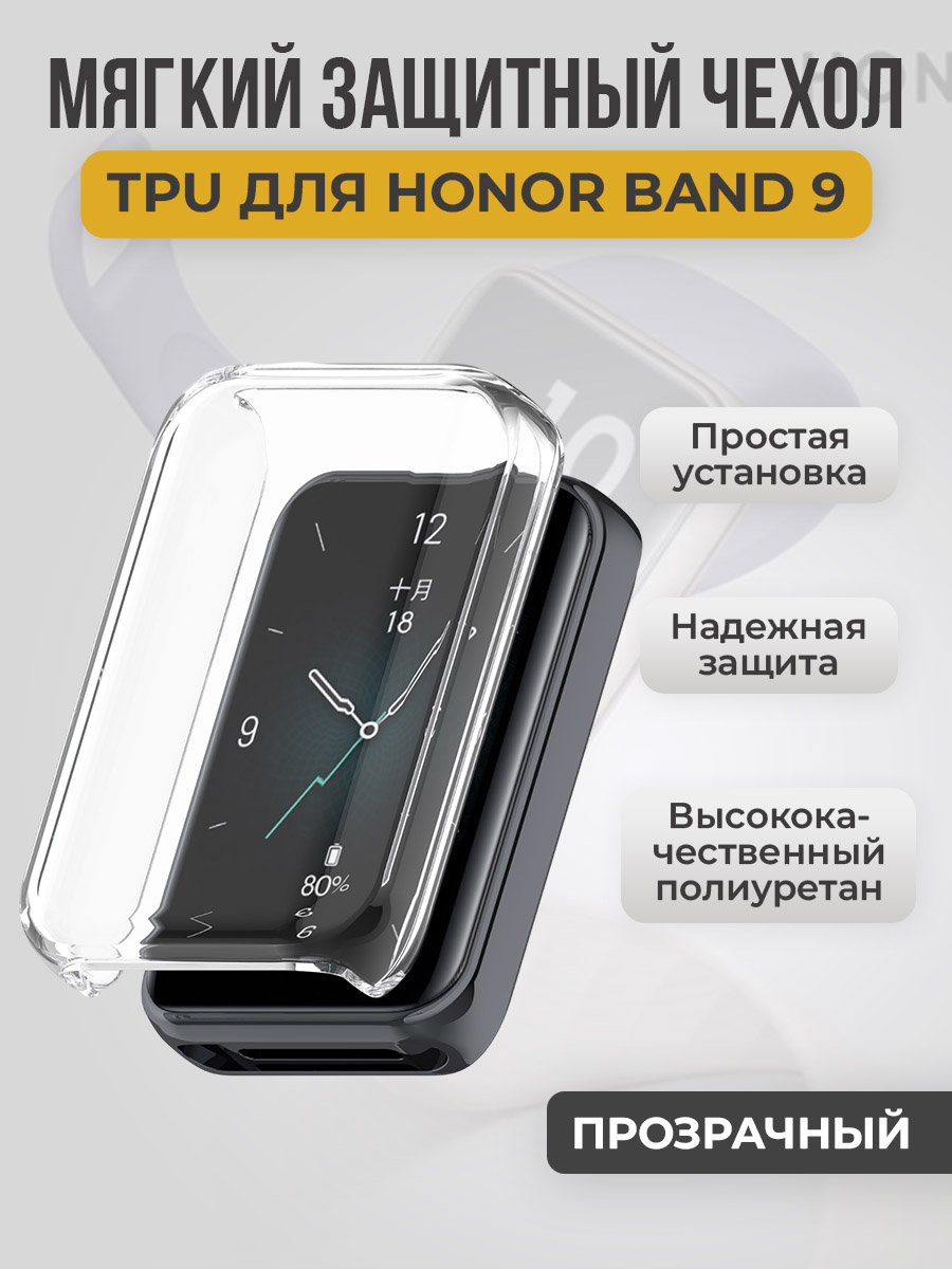 Honor Мягкий защитный чехол TPU для Honor Band 9, прозрачный