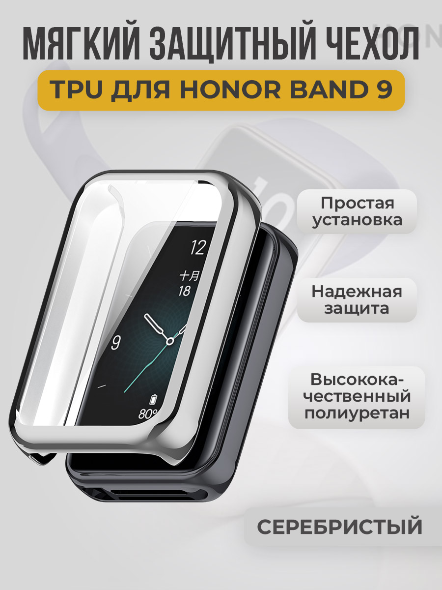 Honor Мягкий защитный чехол TPU для Honor Band 9, серебристый