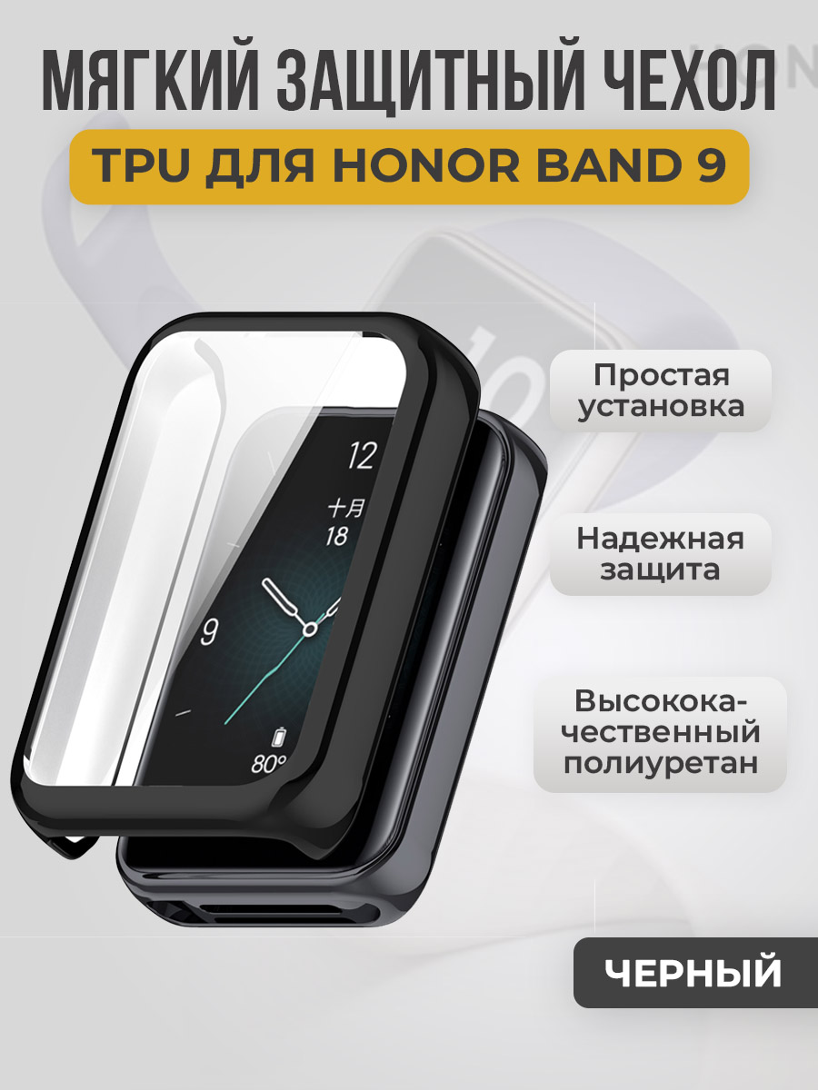 Honor Мягкий защитный чехол TPU для Honor Band 9, черный
