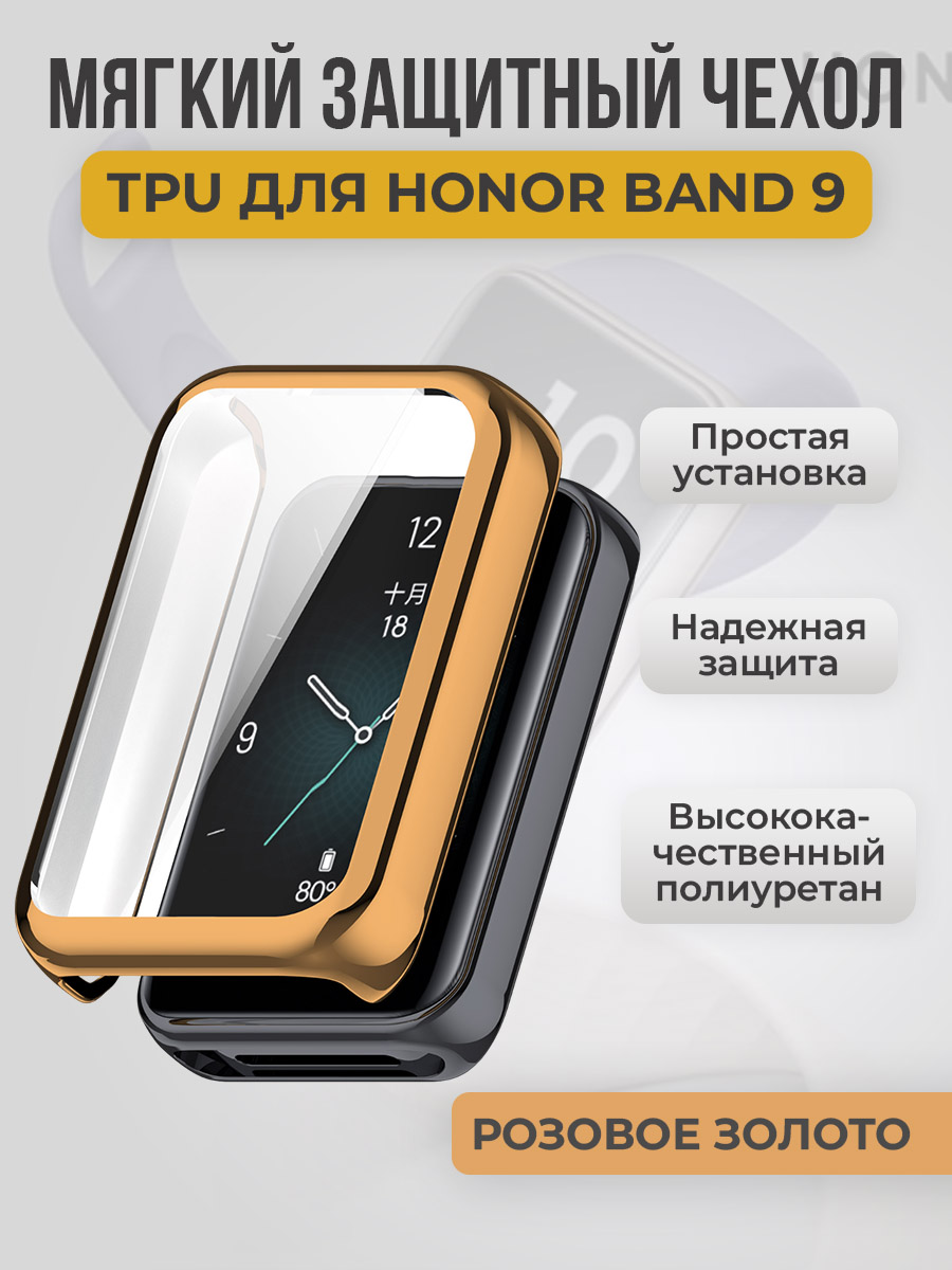 Honor Мягкий защитный чехол TPU для Honor Band 9, розовое золото