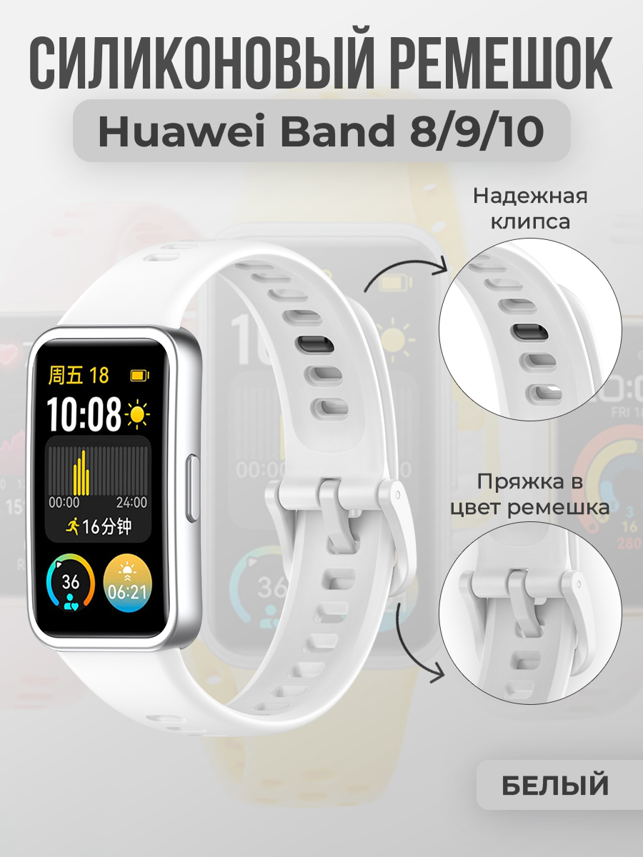 Huawei Силиконовый ремешок для Huawei Band 8/9/10, с клипсой, белый