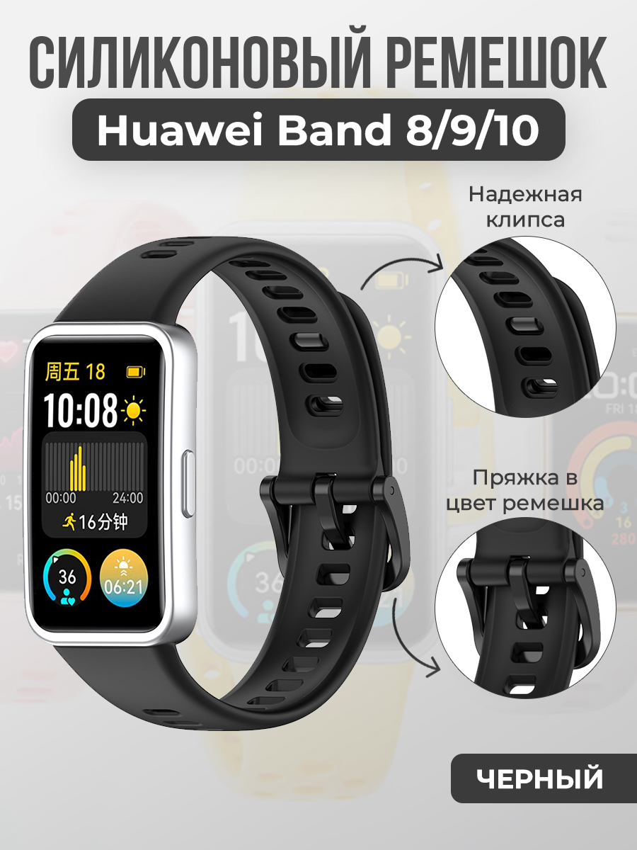 Huawei Силиконовый ремешок для Huawei Band 8/9/10, с клипсой, черный