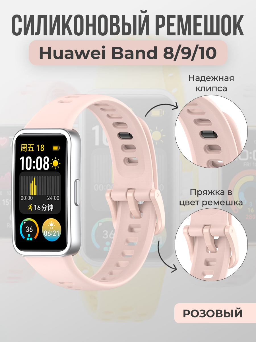 Huawei Силиконовый ремешок для Huawei Band 8/9/10, с клипсой, розовый