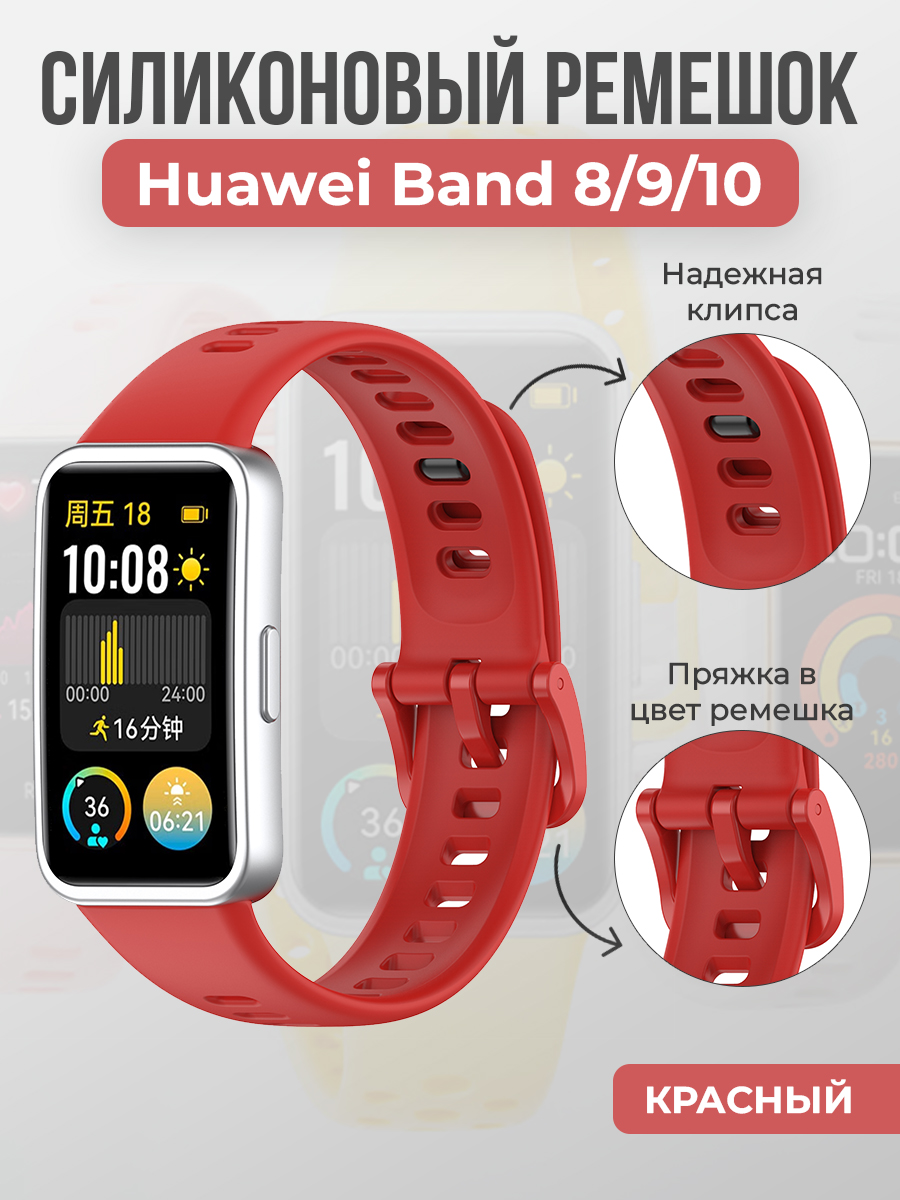 Huawei Силиконовый ремешок для Huawei Band 8/9/10, с клипсой, красный