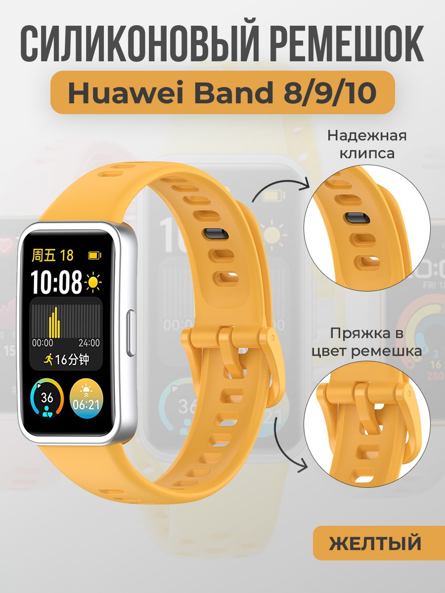 Huawei Силиконовый ремешок для Huawei Band 8/9/10, с клипсой, желтый