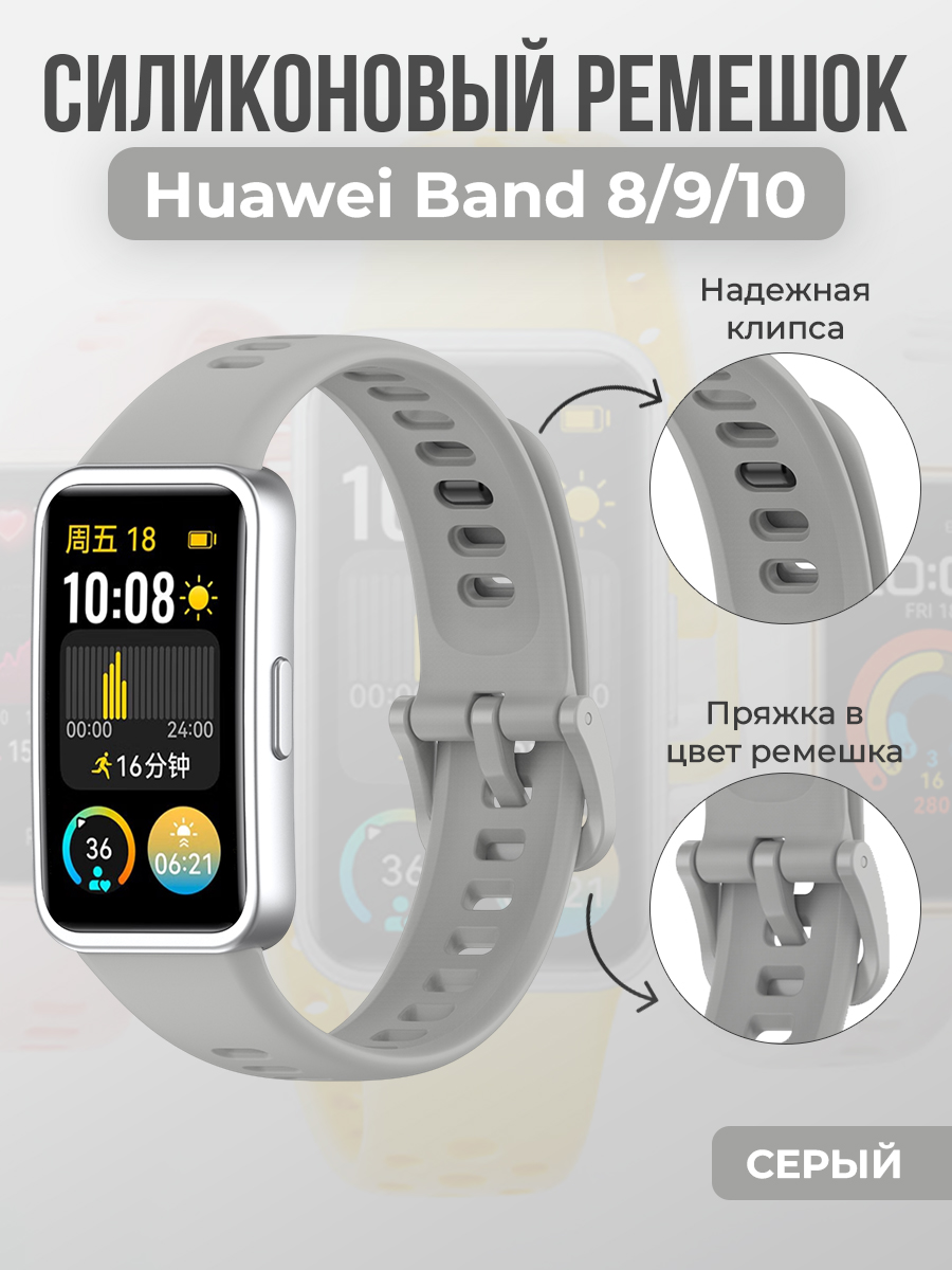 Huawei Силиконовый ремешок для Huawei Band 8/9/10, с клипсой, серый