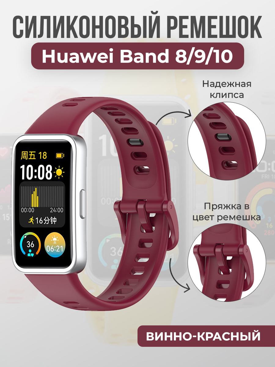 Huawei Силиконовый ремешок для Huawei Band 8/9/10, с клипсой, винно-красный