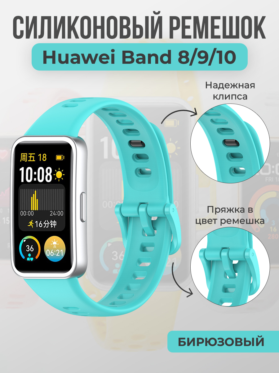 Huawei Силиконовый ремешок для Huawei Band 8/9/10, с клипсой, бирюзовый