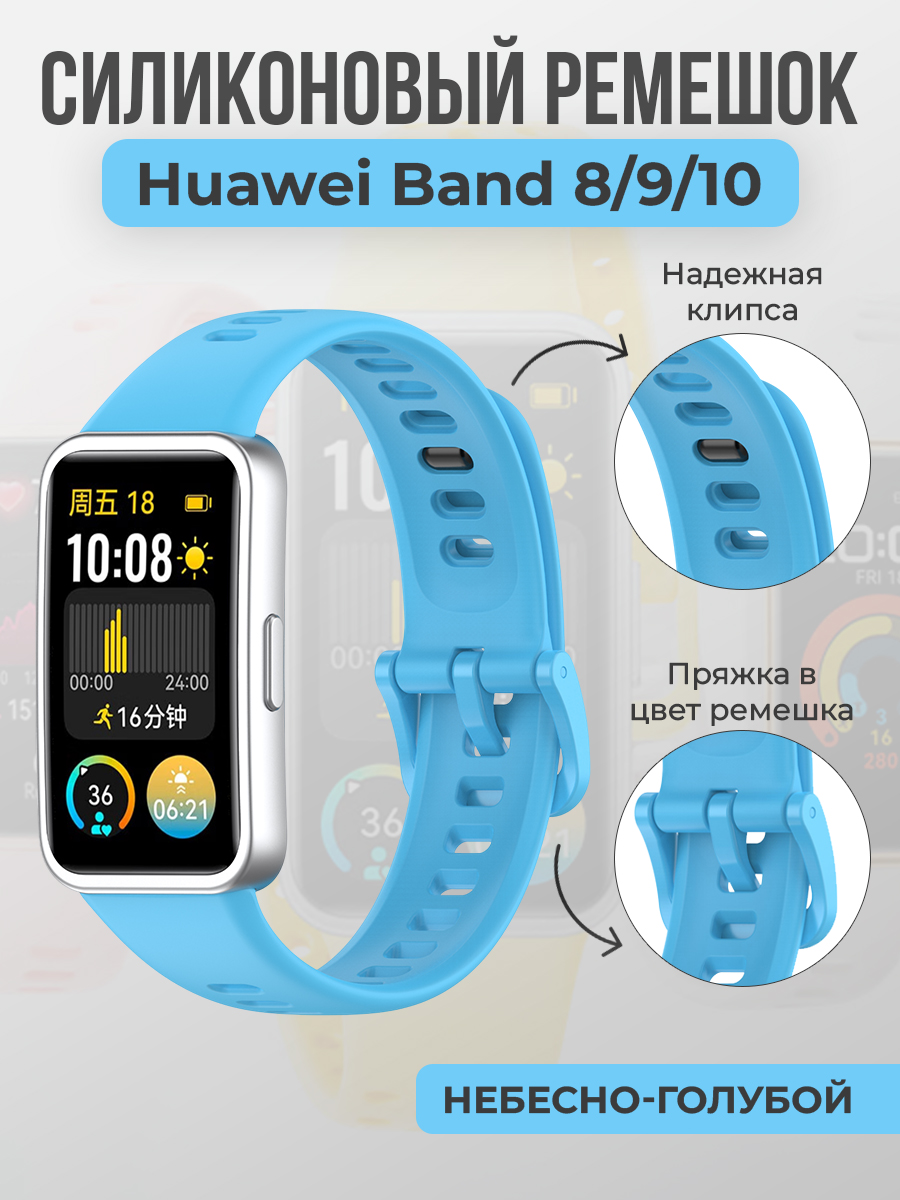 Huawei Силиконовый ремешок для Huawei Band 8/9/10, с клипсой, небесно-голубой