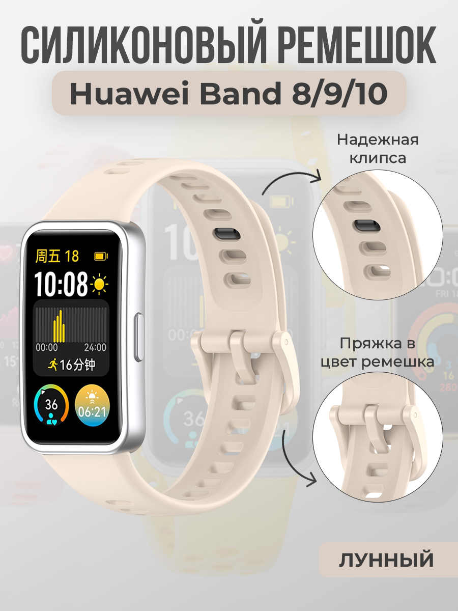 Huawei Силиконовый ремешок для Huawei Band 8/9/10, с клипсой, лунный