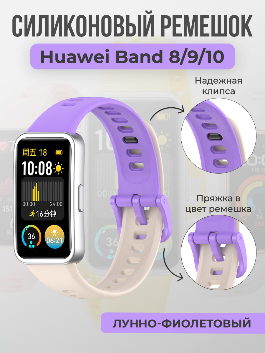 Huawei Силиконовый ремешок для Huawei Band 8/9/10, с клипсой, лунно-фиолетовый