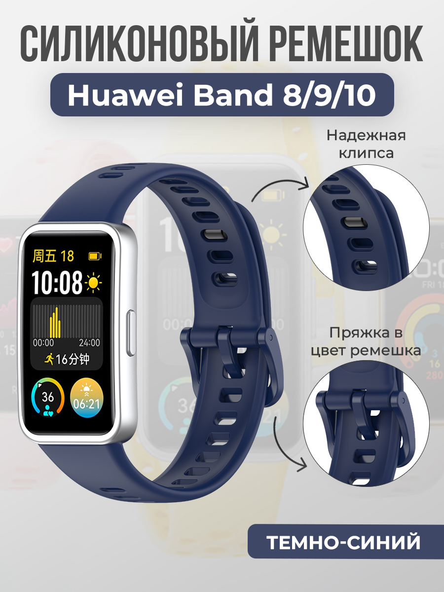 Huawei Силиконовый ремешок для Huawei Band 8/9/10, с клипсой, темно-синий