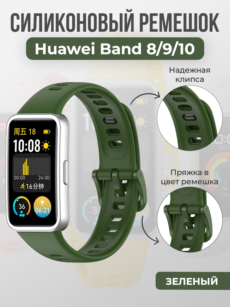 Huawei Силиконовый ремешок для Huawei Band 8/9/10, с клипсой, зеленый