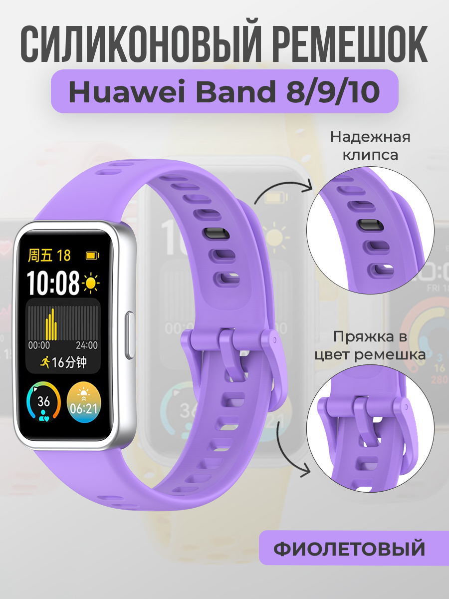 Huawei Силиконовый ремешок для Huawei Band 8/9/10, с клипсой, фиолетовый