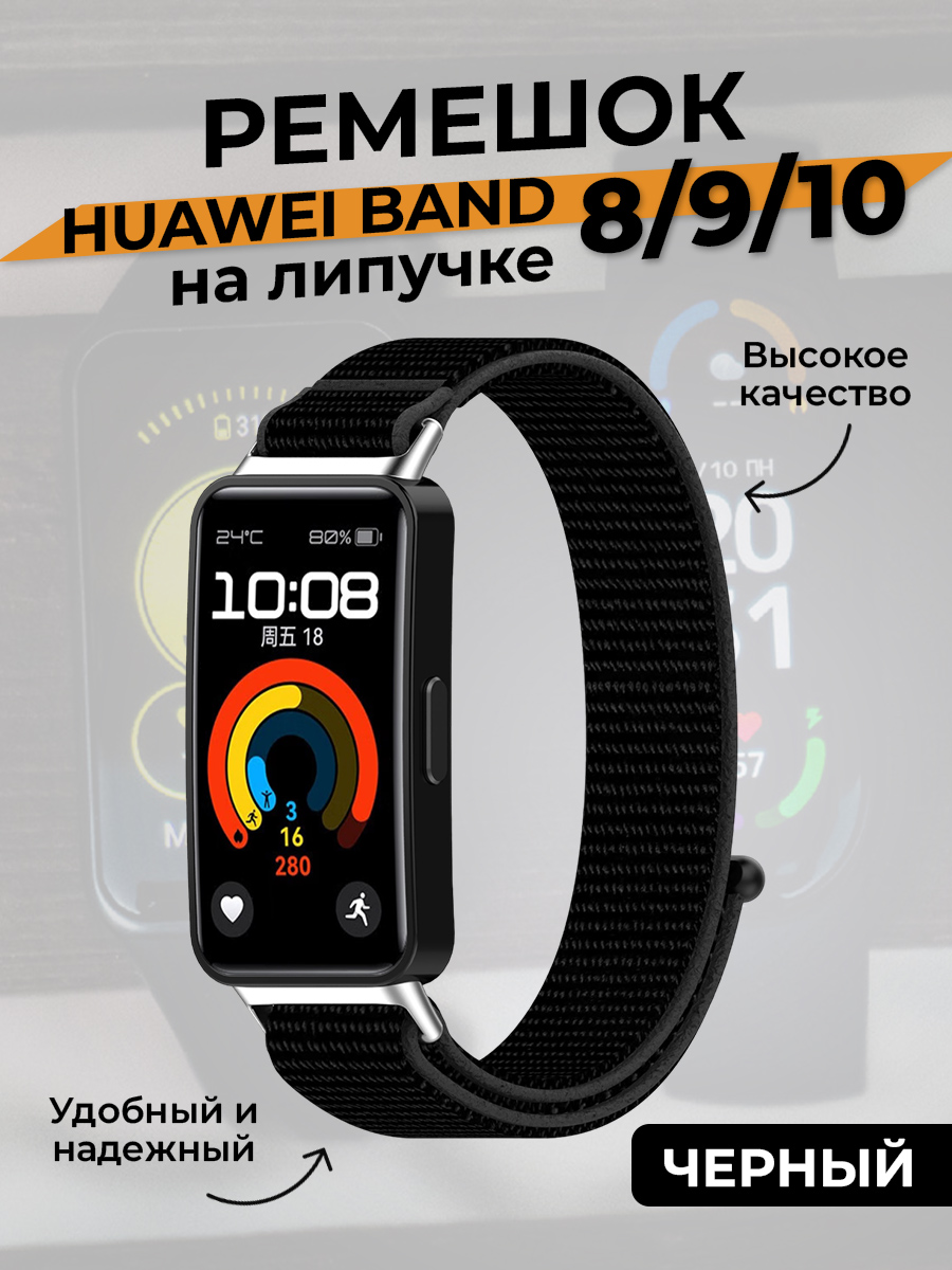 Huawei Ремешок на липучке для Huawei Band 8/9/10, черный