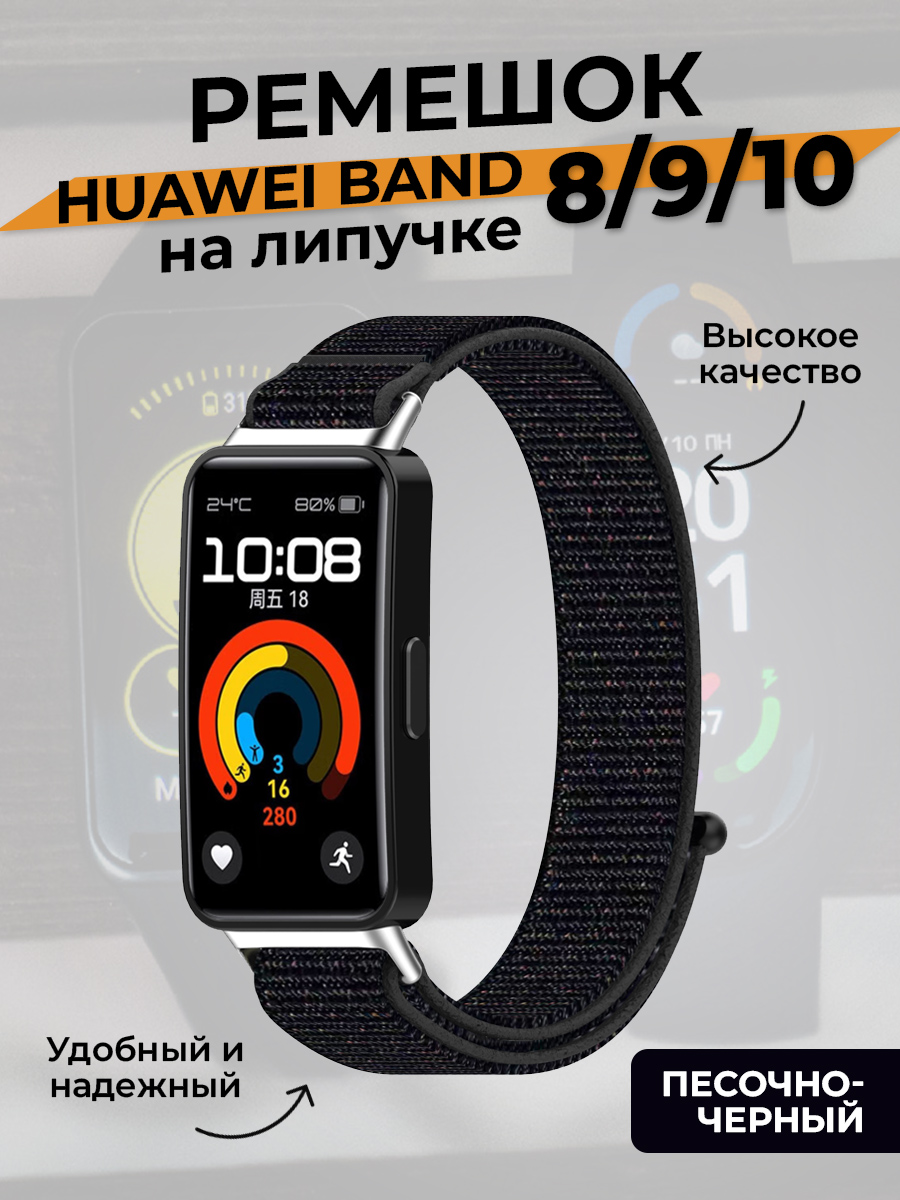 Huawei Ремешок на липучке для Huawei Band 8/9/10, песочно-черный