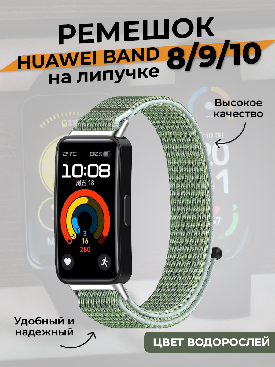 Huawei Ремешок на липучке для Huawei Band 8/9/10, цвет водорослей