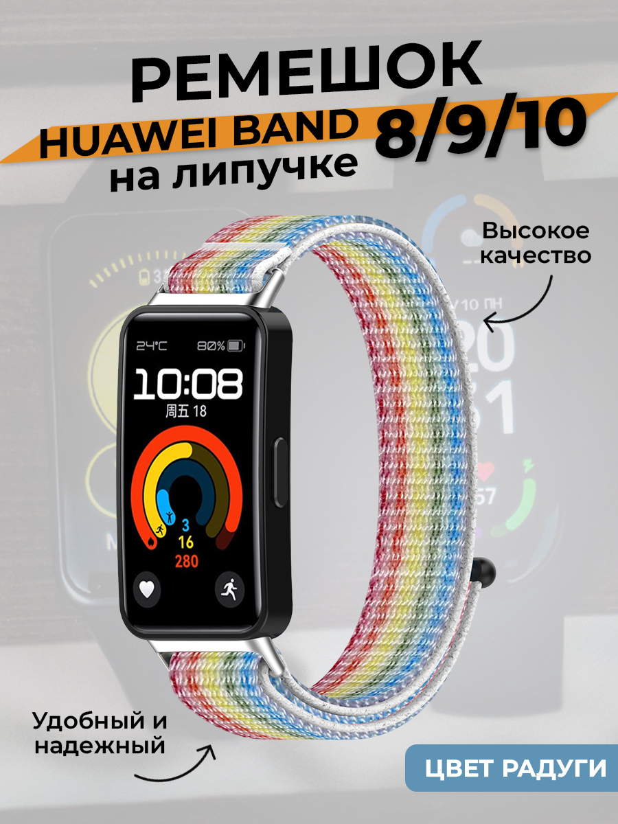 Huawei Ремешок на липучке для Huawei Band 8/9/10, цвет радуги