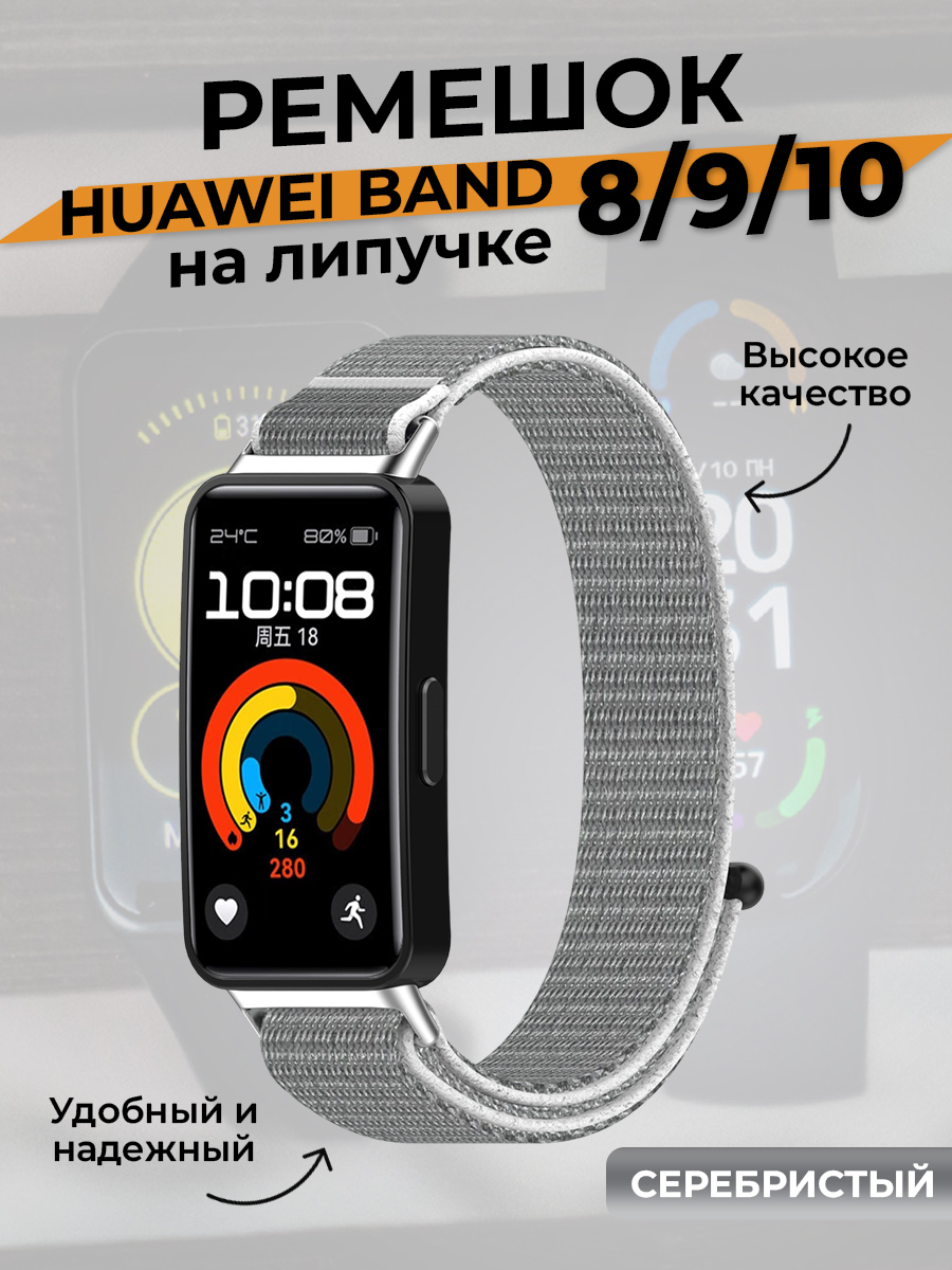Huawei Ремешок на липучке для Huawei Band 8/9/10, серебристый