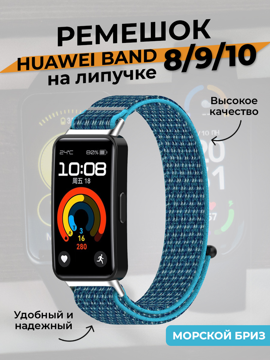 Huawei Ремешок на липучке для Huawei Band 8/9/10, морской бриз