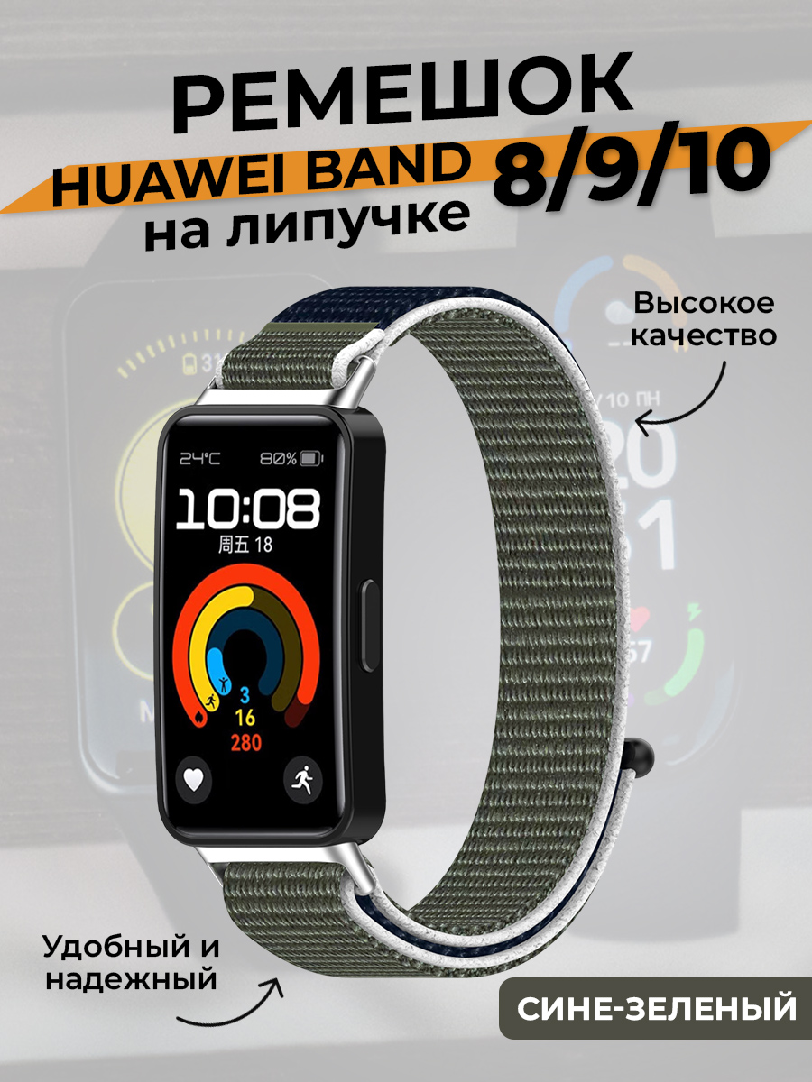 Huawei Ремешок на липучке для Huawei Band 8/9/10, сине-зеленый