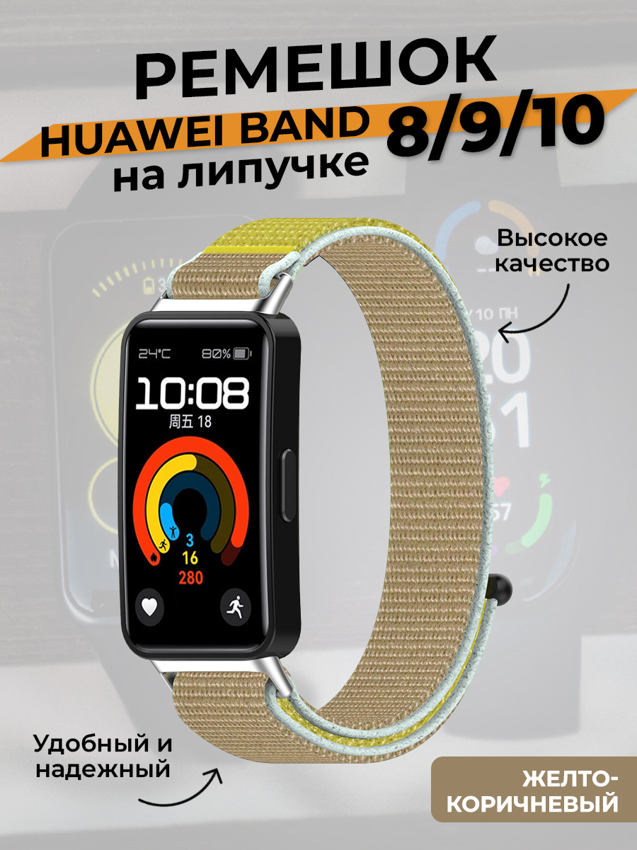 Huawei Ремешок на липучке для Huawei Band 8/9/10, желто-коричневый